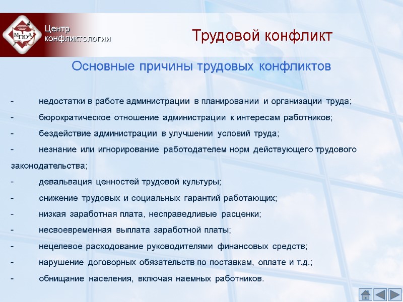 Трудовой конфликт Центр  конфликтологии Основные причины трудовых конфликтов  -   
